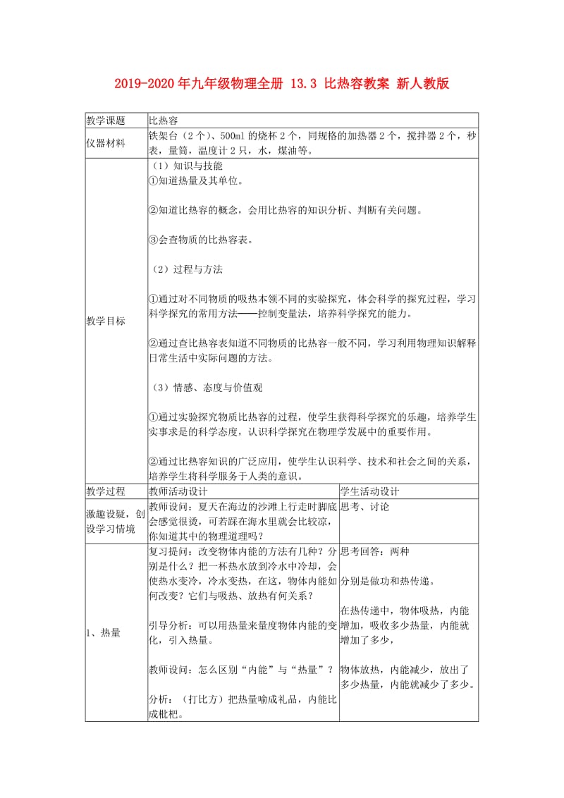 2019-2020年九年级物理全册 13.3 比热容教案 新人教版.doc_第1页