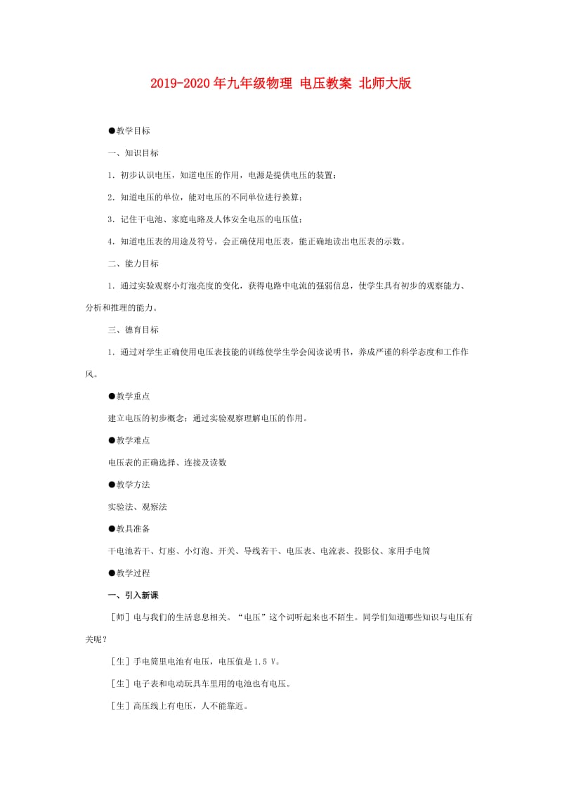 2019-2020年九年级物理 电压教案 北师大版.doc_第1页