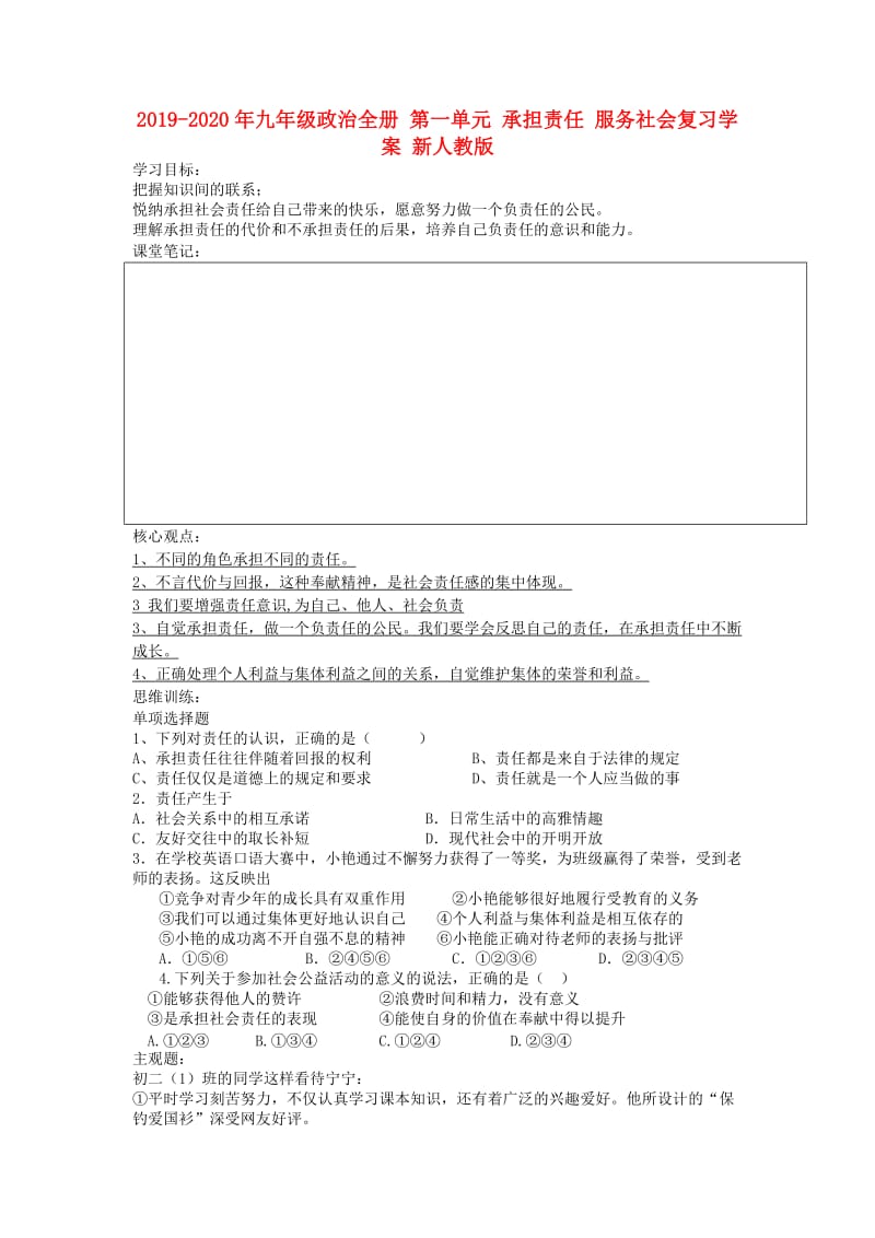 2019-2020年九年级政治全册 第一单元 承担责任 服务社会复习学案 新人教版.doc_第1页