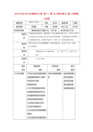 2019-2020年九年級政治下冊 第十一課 在人群中挺立 第三節(jié)教案 人民版.doc