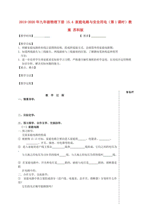 2019-2020年九年級物理下冊 15.4 家庭電路與安全用電（第1課時）教案 蘇科版.doc