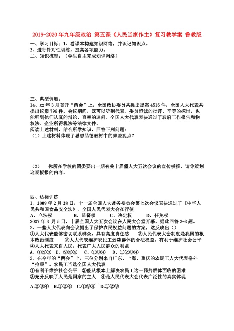 2019-2020年九年级政治 第五课《人民当家作主》复习教学案 鲁教版.doc_第1页