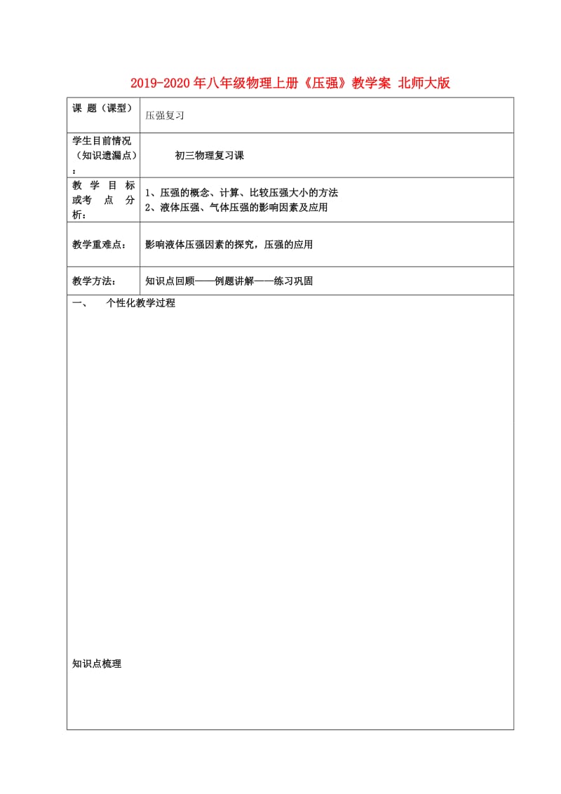 2019-2020年八年级物理上册《压强》教学案 北师大版.doc_第1页