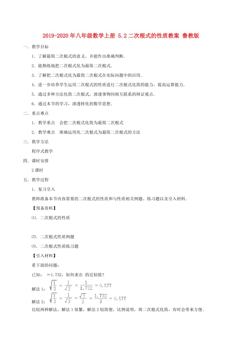 2019-2020年八年级数学上册 5.2二次根式的性质教案 鲁教版.doc_第1页