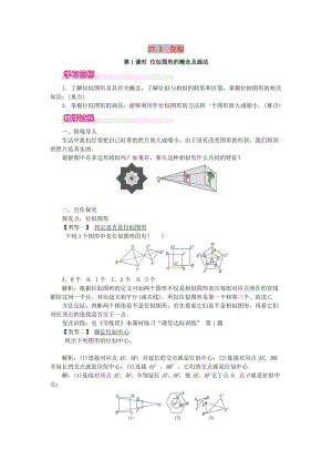 2019春九年級數(shù)學下冊 第二十七章 相似 27.3 位似 第1課時 位似圖形的概念及畫法教案 （新版）新人教版.doc