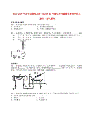 2019-2020年九年級(jí)物理上冊 知識(shí)點(diǎn)26 電磁鐵和電磁繼電器輔導(dǎo)講義 （新版）新人教版.doc