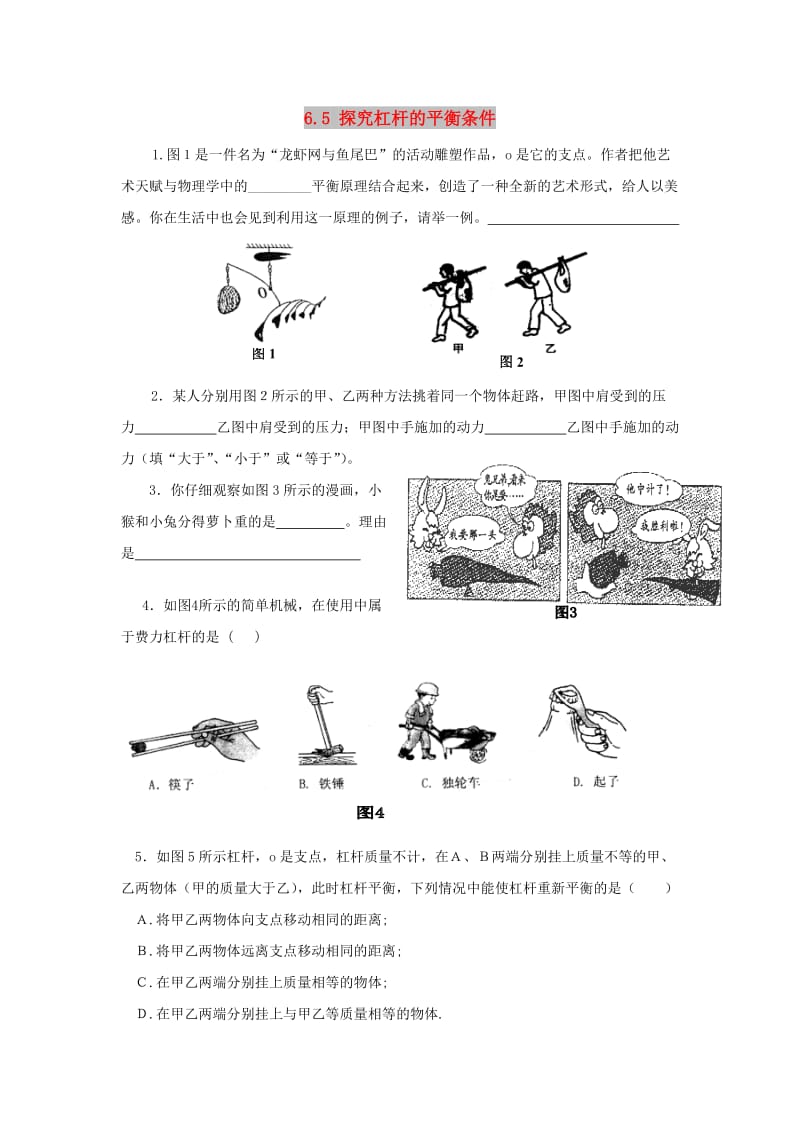 2019春八年级物理下册 6.5 探究杠杆的平衡条件习题 （新版）粤教沪版.doc_第1页