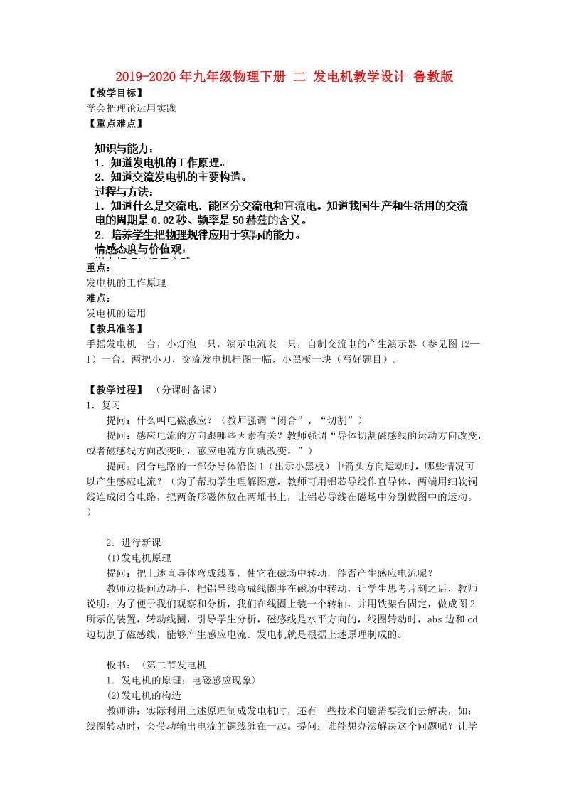 2019-2020年九年级物理下册 二 发电机教学设计 鲁教版.doc_第1页