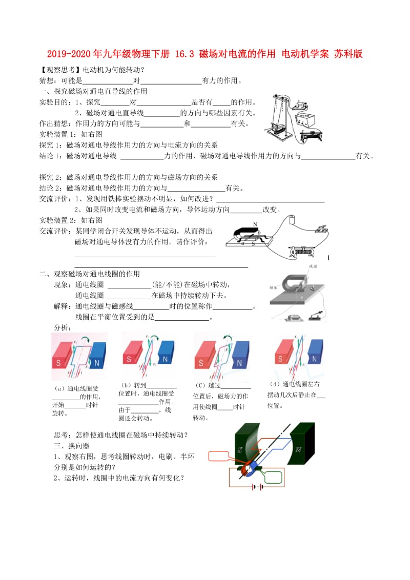 2019-2020年九年级物理下册 16.3 磁场对电流的作用 电动机学案 苏科版.doc_第1页