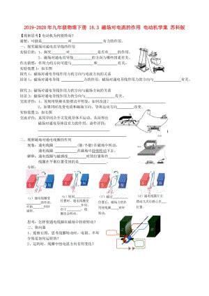 2019-2020年九年級物理下冊 16.3 磁場對電流的作用 電動機(jī)學(xué)案 蘇科版.doc