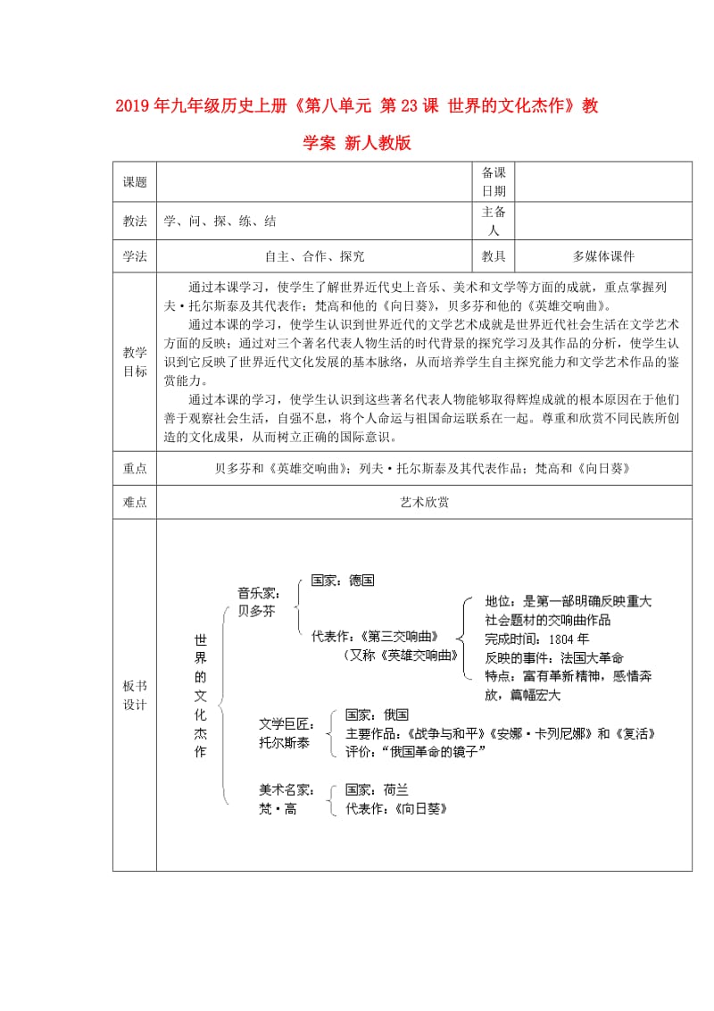 2019年九年级历史上册《第八单元 第23课 世界的文化杰作》教学案 新人教版.doc_第1页