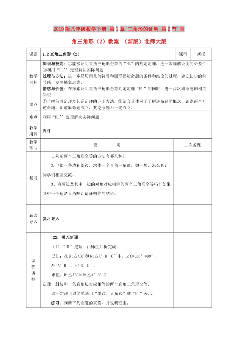 2019版八年级数学下册 第1章 三角形的证明 第2节 直角三角形（2）教案 （新版）北师大版.doc_第1页