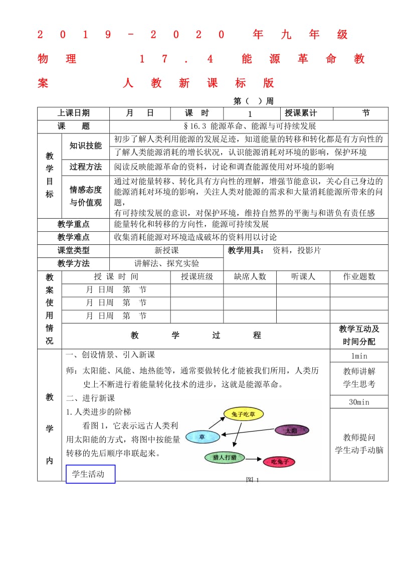 2019-2020年九年级物理17.4能源革命教案 人教新课标版.doc_第1页