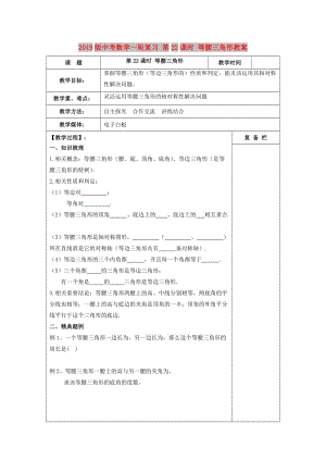 2019版中考數學一輪復習 第22課時 等腰三角形教案.doc