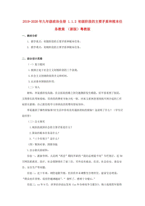 2019-2020年九年級(jí)政治全冊(cè) 1.1.2 初級(jí)階段的主要矛盾和根本任務(wù)教案 （新版）粵教版.doc