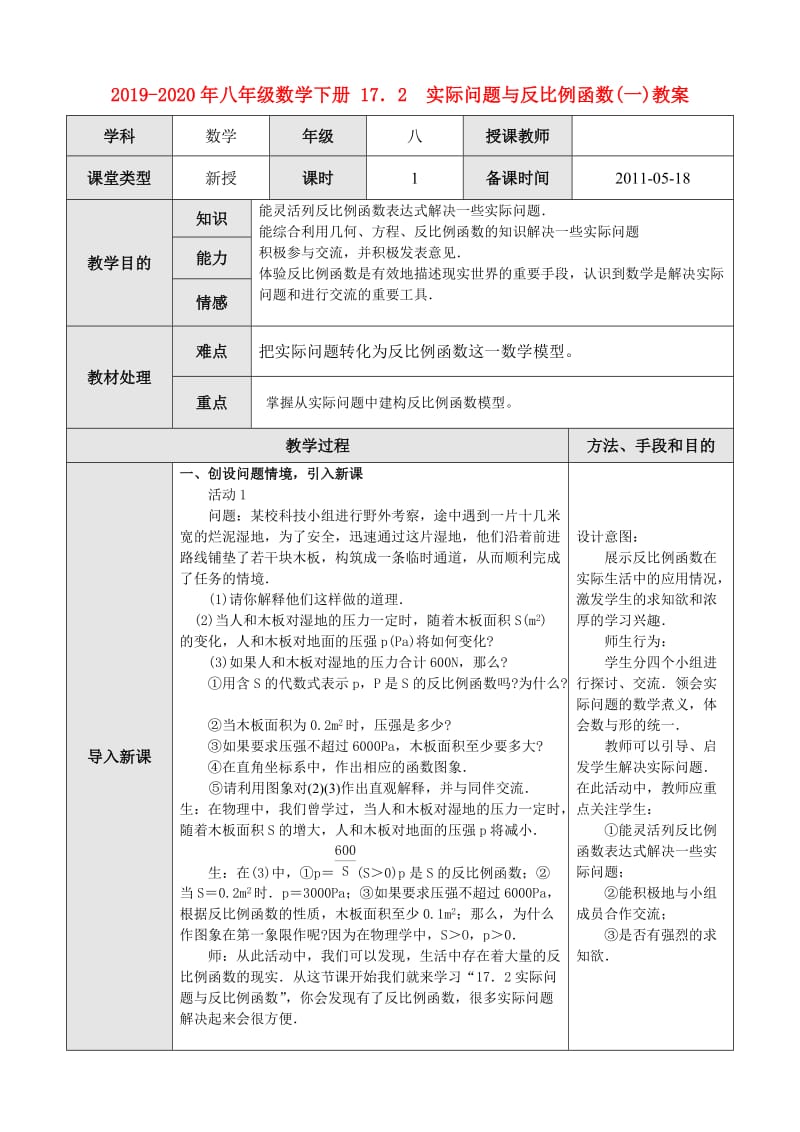 2019-2020年八年级数学下册 17．2 实际问题与反比例函数(一)教案.doc_第1页