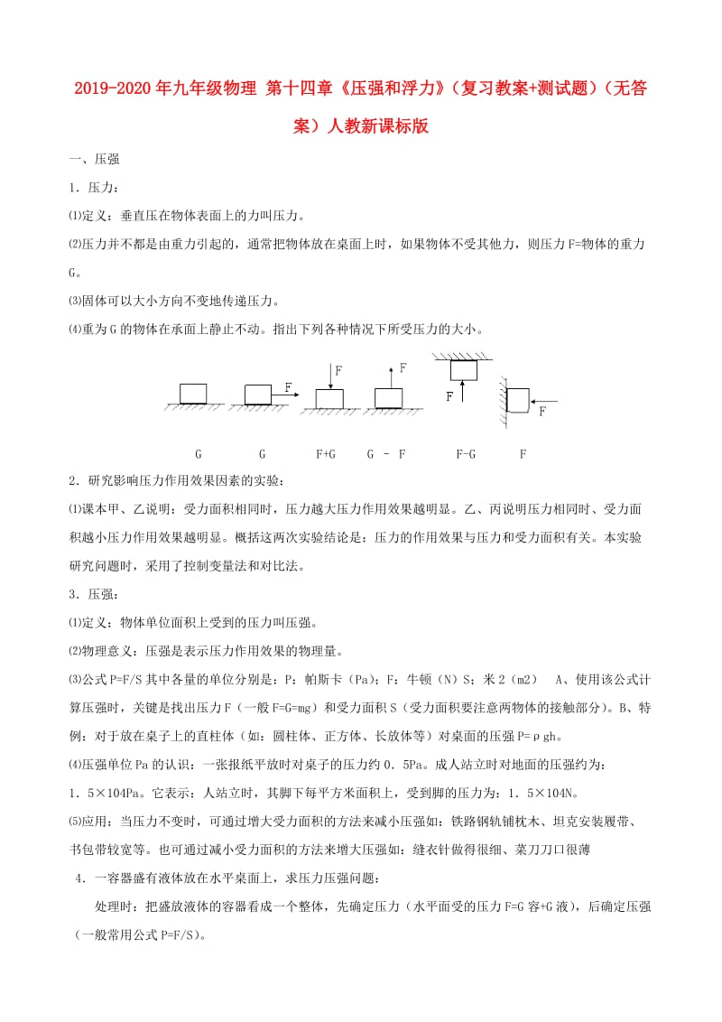 2019-2020年九年级物理 第十四章《压强和浮力》（复习教案+测试题）（无答案）人教新课标版.doc_第1页