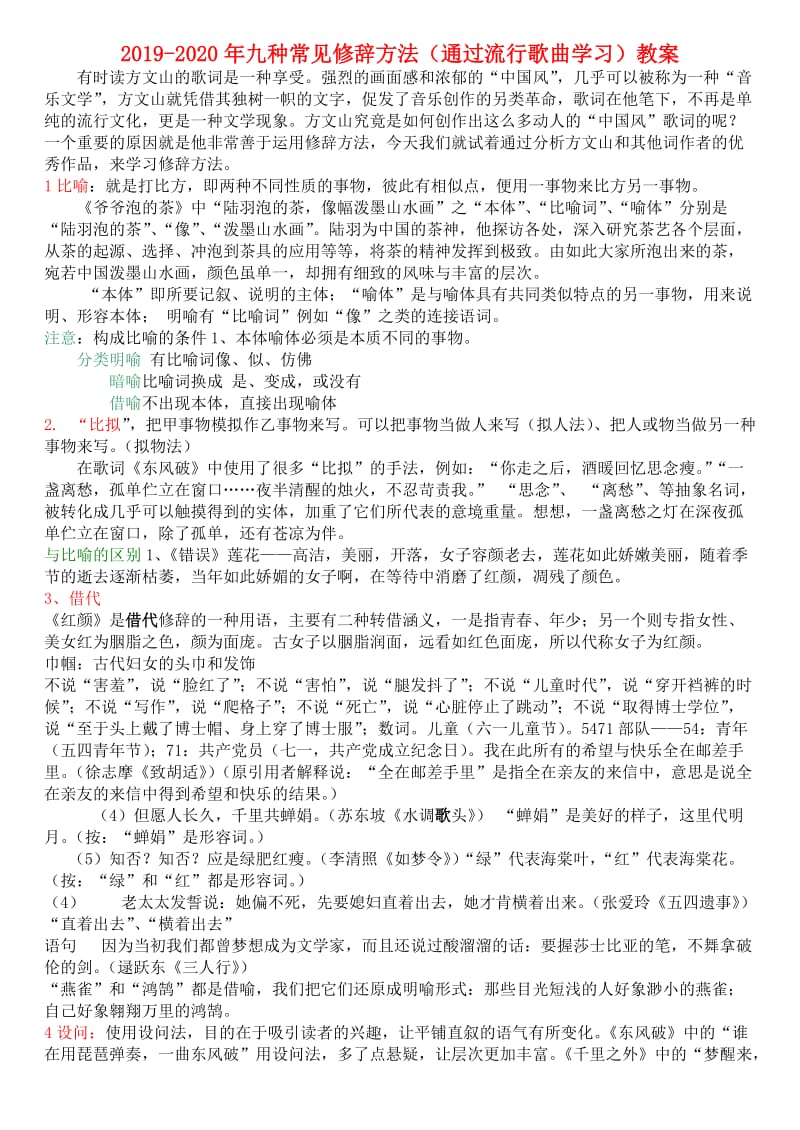 2019-2020年九种常见修辞方法（通过流行歌曲学习）教案.doc_第1页