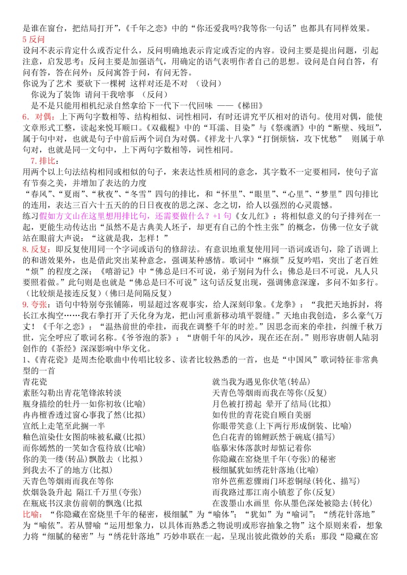 2019-2020年九种常见修辞方法（通过流行歌曲学习）教案.doc_第2页