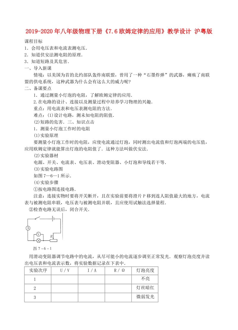 2019-2020年八年级物理下册《7.6欧姆定律的应用》教学设计 沪粤版.doc_第1页