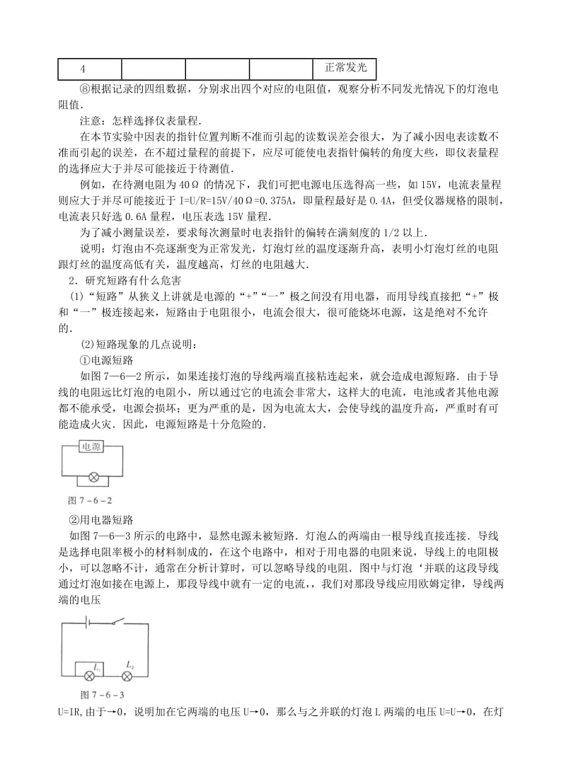 2019-2020年八年级物理下册《7.6欧姆定律的应用》教学设计 沪粤版.doc_第2页