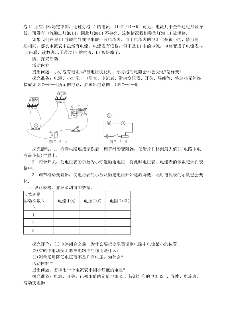 2019-2020年八年级物理下册《7.6欧姆定律的应用》教学设计 沪粤版.doc_第3页