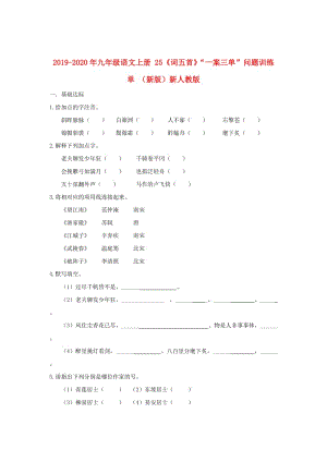 2019-2020年九年級(jí)語文上冊 25《詞五首》“一案三單”問題訓(xùn)練單 （新版）新人教版.doc