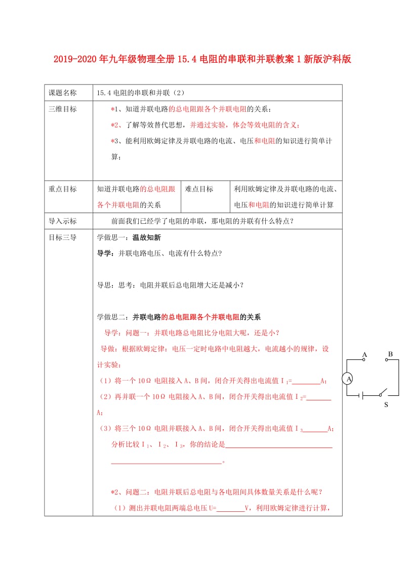 2019-2020年九年级物理全册15.4电阻的串联和并联教案1新版沪科版.doc_第1页