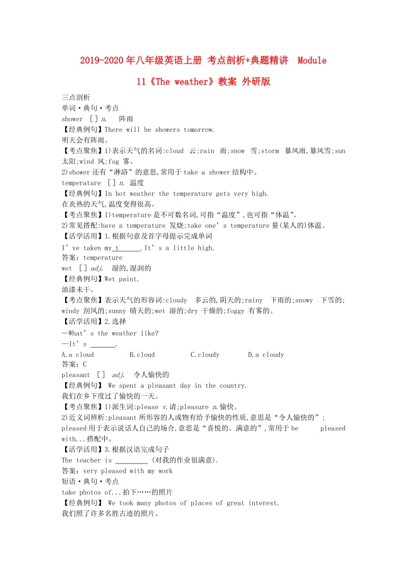 2019-2020年八年级英语上册 考点剖析+典题精讲 Module 11《The weather》教案 外研版.doc_第1页