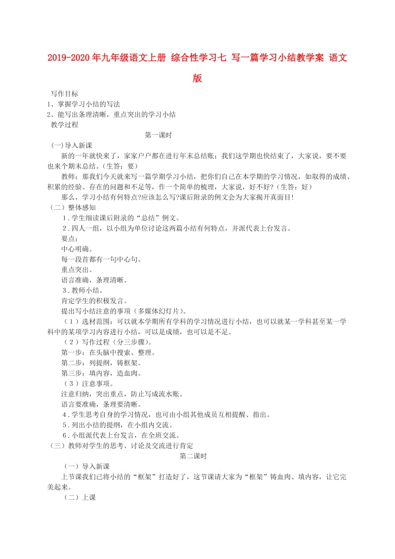 2019-2020年九年级语文上册 综合性学习七 写一篇学习小结教学案 语文版.doc_第1页