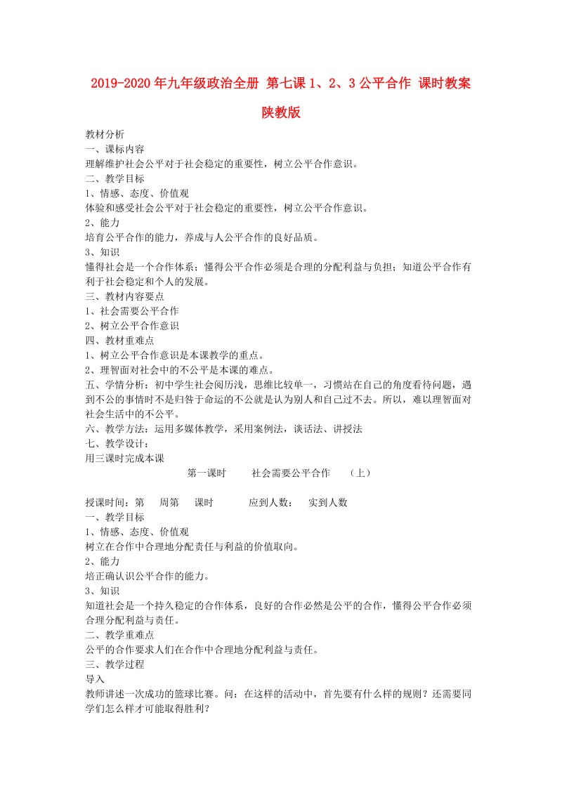 2019-2020年九年级政治全册 第七课1、2、3公平合作 课时教案 陕教版.doc_第1页