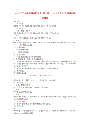 2019-2020年九年級(jí)政治全冊(cè) 第七課1、2、3公平合作 課時(shí)教案 陜教版.doc