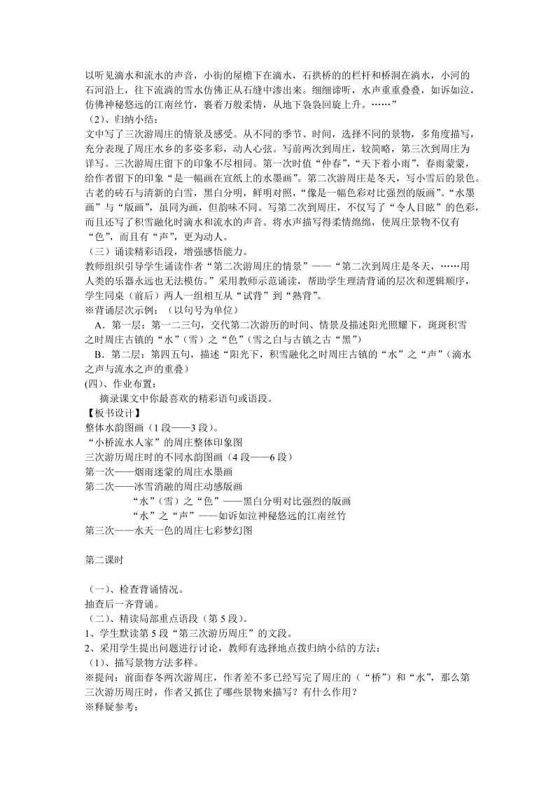 2019-2020年八年级语文周庄水韵教案1语文版.doc_第3页