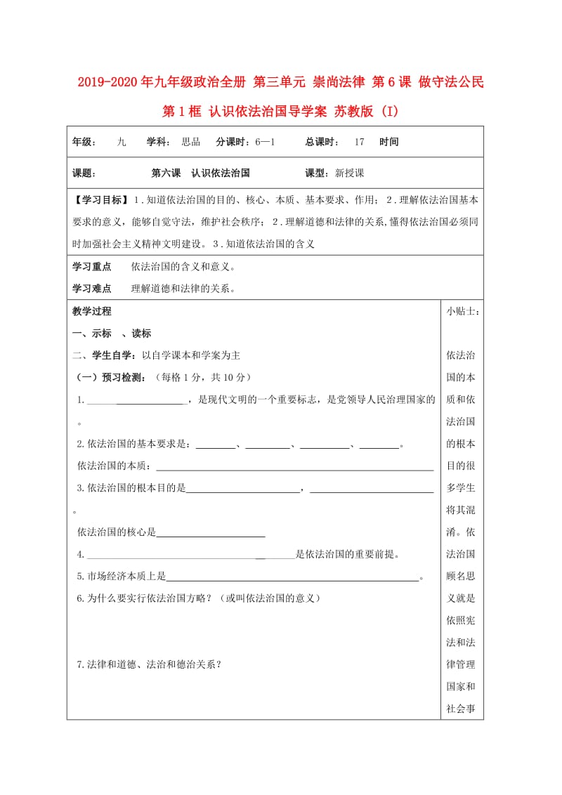 2019-2020年九年级政治全册 第三单元 崇尚法律 第6课 做守法公民 第1框 认识依法治国导学案 苏教版 (I).doc_第1页