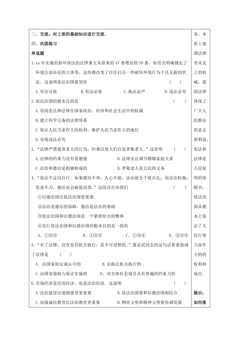 2019-2020年九年级政治全册 第三单元 崇尚法律 第6课 做守法公民 第1框 认识依法治国导学案 苏教版 (I).doc_第2页