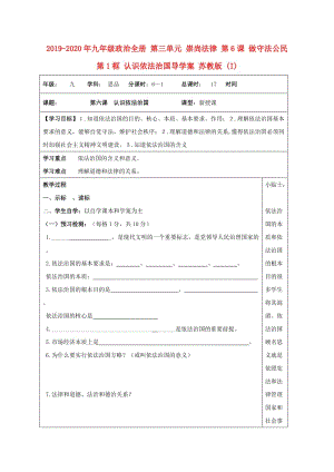 2019-2020年九年級(jí)政治全冊(cè) 第三單元 崇尚法律 第6課 做守法公民 第1框 認(rèn)識(shí)依法治國(guó)導(dǎo)學(xué)案 蘇教版 (I).doc