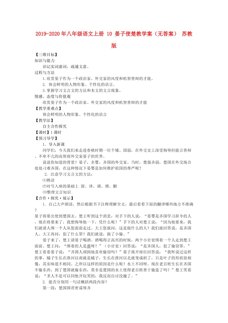 2019-2020年八年级语文上册 10 晏子使楚教学案（无答案） 苏教版.doc_第1页
