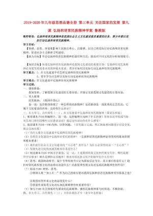 2019-2020年九年級(jí)思想品德全冊(cè) 第三單元 關(guān)注國(guó)家的發(fā)展 第九課 弘揚(yáng)和培育民族精神學(xué)案 魯教版.doc