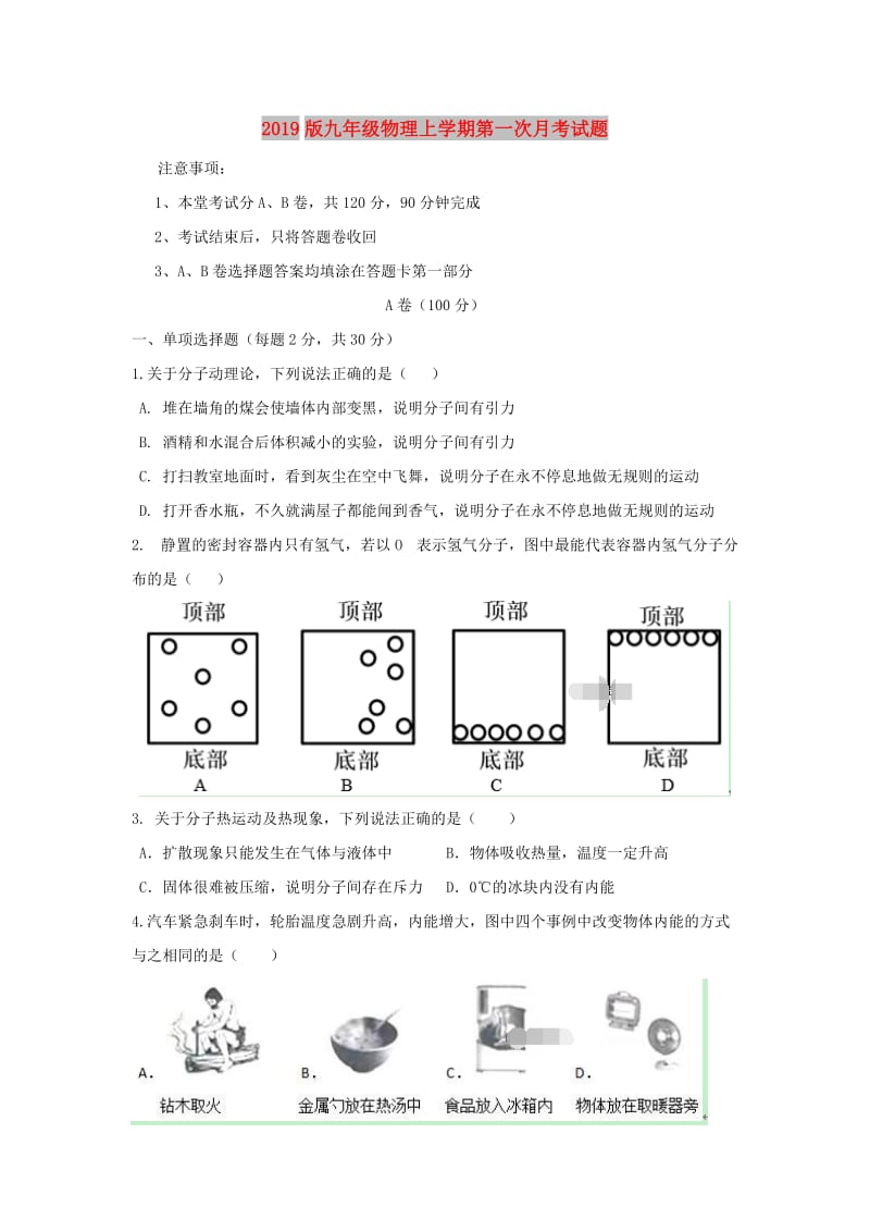 2019版九年级物理上学期第一次月考试题.doc_第1页