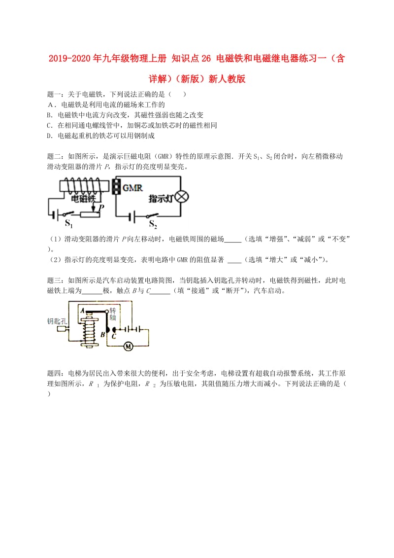 2019-2020年九年级物理上册 知识点26 电磁铁和电磁继电器练习一（含详解）（新版）新人教版.doc_第1页