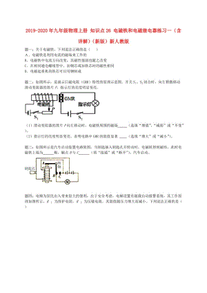 2019-2020年九年級(jí)物理上冊(cè) 知識(shí)點(diǎn)26 電磁鐵和電磁繼電器練習(xí)一（含詳解）（新版）新人教版.doc