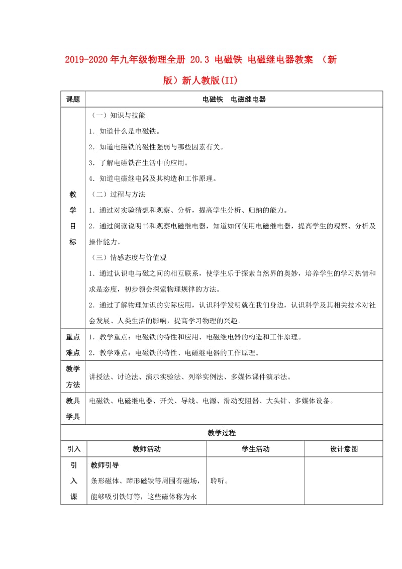 2019-2020年九年级物理全册 20.3 电磁铁 电磁继电器教案 （新版）新人教版(II).doc_第1页