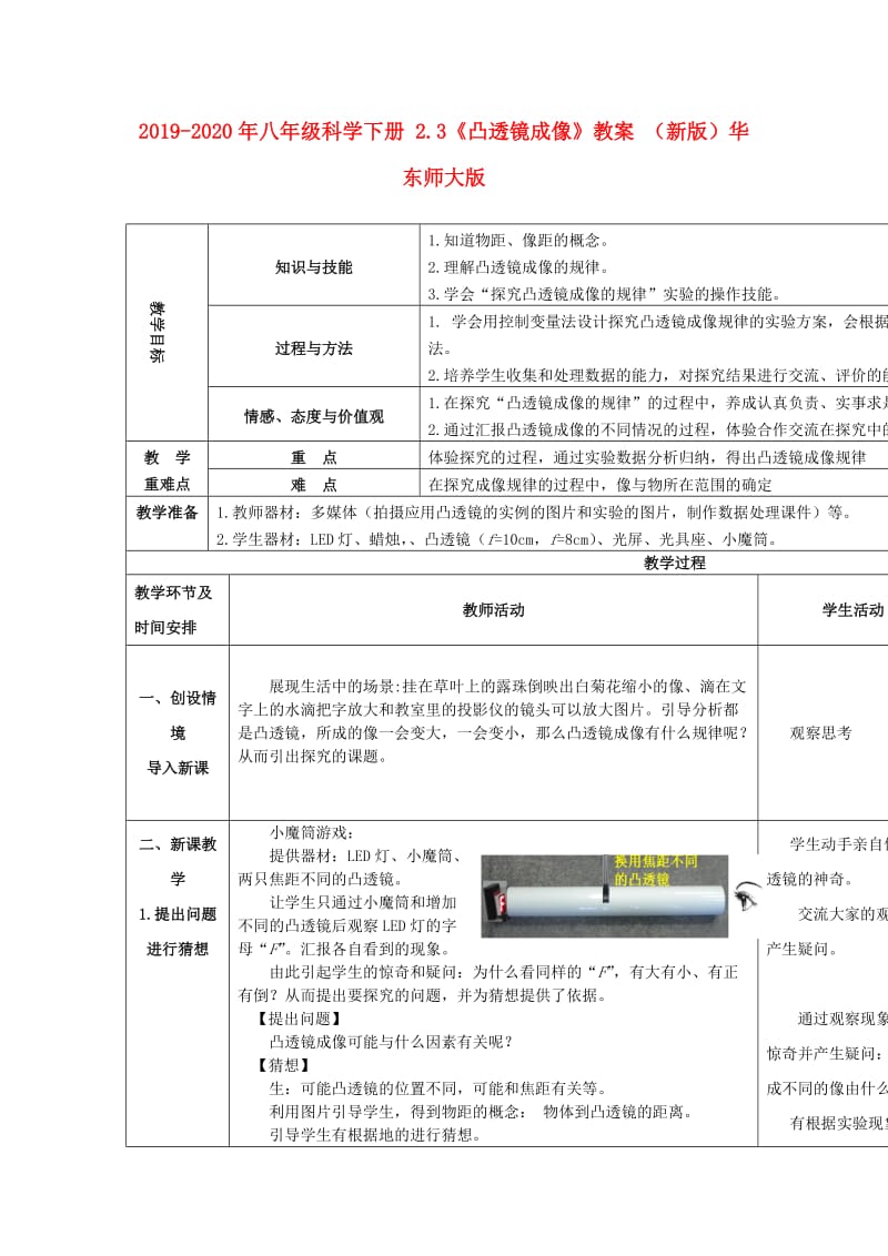 2019-2020年八年级科学下册 2.3《凸透镜成像》教案 （新版）华东师大版.doc_第1页