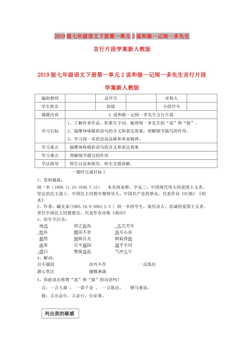 2019版七年级语文下册第一单元2说和做--记闻一多先生言行片段学案新人教版.doc_第1页