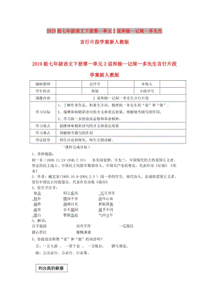 2019版七年級(jí)語(yǔ)文下冊(cè)第一單元2說(shuō)和做--記聞一多先生言行片段學(xué)案新人教版.doc