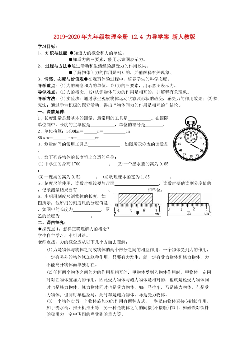 2019-2020年九年级物理全册 12.4 力导学案 新人教版.doc_第1页