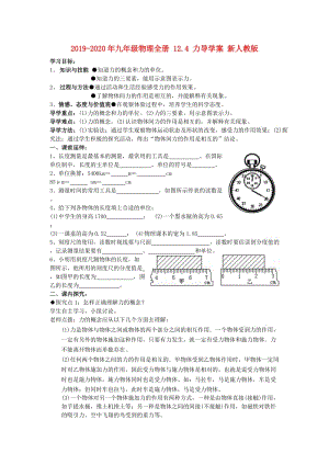 2019-2020年九年級物理全冊 12.4 力導(dǎo)學(xué)案 新人教版.doc