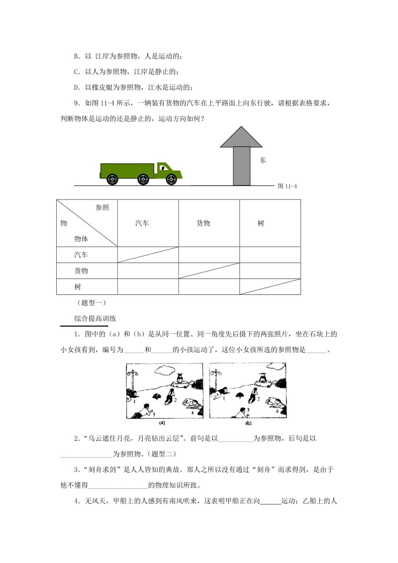 八年级物理上册 1.2《机械运动》同步练习1 北京课改版.doc_第2页