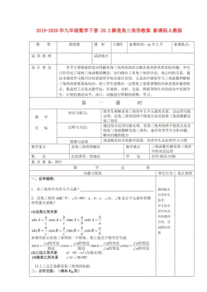 2019-2020年九年級(jí)數(shù)學(xué)下冊 28.2解直角三角形教案 新課標(biāo)人教版.doc