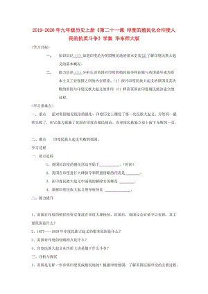 2019-2020年九年級歷史上冊《第二十一課 印度的殖民化合印度人民的抗英斗爭》學(xué)案 華東師大版.doc